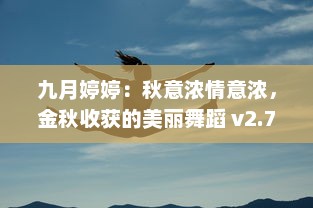 九月婷婷：秋意浓情意浓，金秋收获的美丽舞蹈 v2.7.9下载