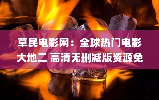 草民电影网：全球热门电影大地二 高清无删减版资源免费在线观看 v0.6.6下载