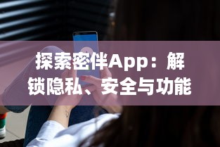 探索密伴App：解锁隐私、安全与功能转化的智能之旅 | 引领数字时代私密交流新潮流 v1.9.2下载