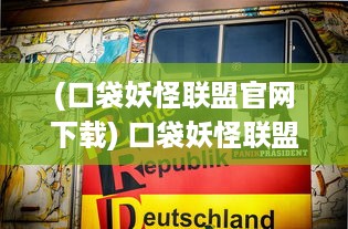 (口袋妖怪联盟官网下载) 口袋妖怪联盟：揭秘伙伴们的成长之旅与背后的未知世界