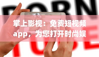 掌上影视：免费短视频app，为您打开时尚娱乐新天地 探索最新影视资讯，随时随地享受非凡视听盛宴。 v6.3.1下载