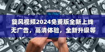 旋风视频2024免费版全新上线 无广告，高清体验，全新升级等你探索 v8.0.5下载