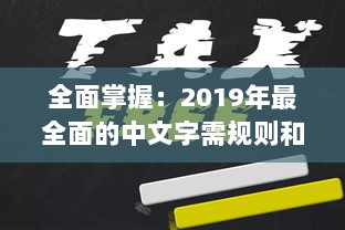 全面掌握：2019年最全面的中文字需规则和书写规范大全，每个人都必须了解的1个重要知识点