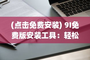 (点击免费安装) 9I免费版安装工具：轻松安装，提升效率 你还在犹豫什么