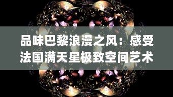 品味巴黎浪漫之风：感受法国满天星极致空间艺术八尺夫人 v3.6.9下载