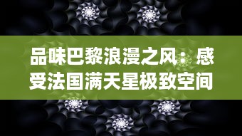 品味巴黎浪漫之风：感受法国满天星极致空间艺术八尺夫人 v3.6.9下载