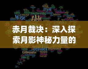 赤月裁决：深入探索月影神秘力量的决定性影响与无尽裁决的背后故事