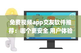 免费视频app交友软件推荐：哪个更安全 用户体验好评排行榜揭晓 v8.6.1下载