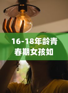 16-18年龄青春期女孩如何正确保养水乳，让肌肤永葆青春活力 v8.5.0下载