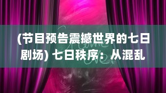 (节目预告震撼世界的七日剧场) 七日秩序：从混乱到整理，一周时间管理与自我提升之路