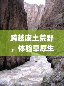 跨越废土荒野，体验草原生存挑战：Durango狂野大陆 全面解析与深度评测