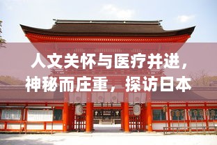 人文关怀与医疗并进，神秘而庄重，探访日本病病神社的建造过程与文化传承