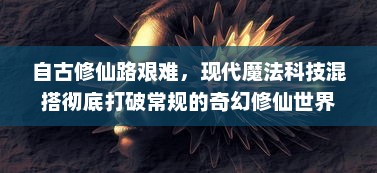 自古修仙路艰难，现代魔法科技混搭彻底打破常规的奇幻修仙世界