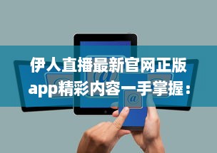 伊人直播最新官网正版app精彩内容一手掌握： 观看高清直播, 享受极致体验 v6.5.0下载