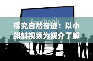 探究自然奇迹：以小蝌蚪视频为媒介了解青蛙生命周期的科普教育 v0.9.1下载