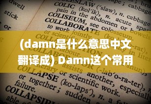 (damn是什么意思中文翻译成) Damn这个常用口语词汇的含义和在日常生活中的正确使用方式