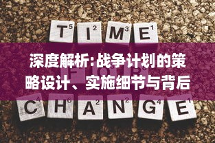 深度解析:战争计划的策略设计、实施细节与背后的历史与政治影响