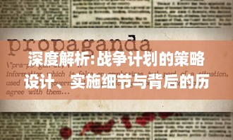 深度解析:战争计划的策略设计、实施细节与背后的历史与政治影响