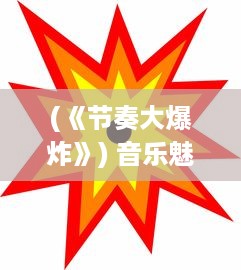 (《节奏大爆炸》) 音乐魅力跨界链接：'节奏大爆炸'，流行音乐与科技的完美碰撞