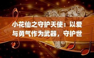 小花仙之守护天使：以爱与勇气作为武器，守护世界的神秘冒险之旅