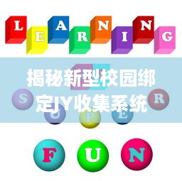 揭秘新型校园绑定JY收集系统宋涵：以科技力量提升校园综合管理效率和质量