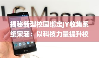 揭秘新型校园绑定JY收集系统宋涵：以科技力量提升校园综合管理效率和质量