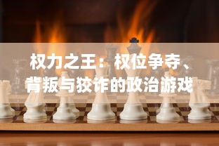 权力之王：权位争夺、背叛与狡诈的政治游戏-探究真实世界的权力运作之道