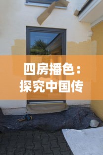 四房播色：探究中国传统色彩文化在现代居住空间设计的应用与创新