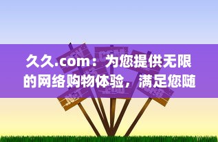 久久.com：为您提供无限的网络购物体验，满足您随时随地的购物需求 v7.2.7下载