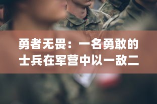 勇者无畏：一名勇敢的士兵在军营中以一敌二的精彩逆袭 v5.8.9下载