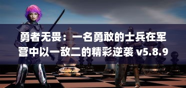 勇者无畏：一名勇敢的士兵在军营中以一敌二的精彩逆袭 v5.8.9下载