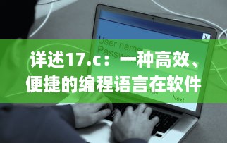 详述17.c：一种高效、便捷的编程语言在软件开发中的关键应用与优势 v3.2.1下载