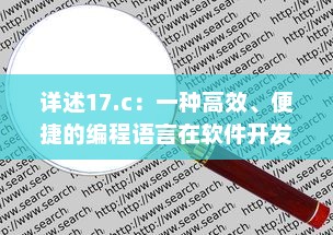 详述17.c：一种高效、便捷的编程语言在软件开发中的关键应用与优势 v3.2.1下载