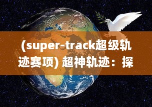 (super-track超级轨迹赛项) 超神轨迹：探索未知宇宙，揭示超凡力量的奇幻冒险之旅