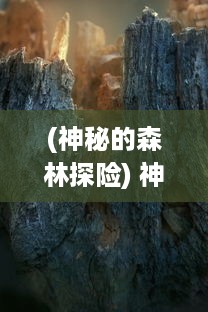 (神秘的森林探险) 神秘森林里的故事：柔弱小兔与神奇药草的奇幻冒险旅程