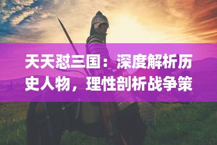 天天怼三国：深度解析历史人物，理性剖析战争策略，还原真实三国