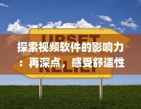 探索视频软件的影响力：再深点，感受舒适性，体验大屏观影的无穷魅力