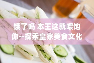 饿了吗 本王这就喂饱你--探索皇家美食文化，满足你的味蕾需求 v8.9.7下载