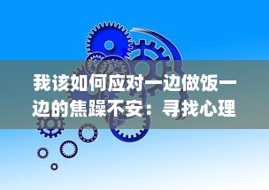 我该如何应对一边做饭一边的焦躁不安：寻找心理平衡的有效策略与方法 v4.1.3下载