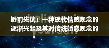 婚前先试：一种现代情感观念的逐渐兴起及其对传统婚恋观念的挑战 v3.3.2下载