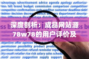 深度剖析：成品网站源78w78的用户评价及其对于网站发展影响的细致观察 v0.1.4下载