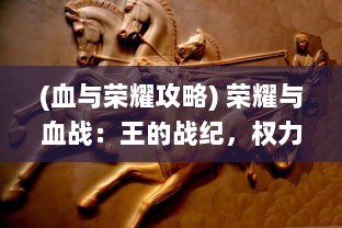 (血与荣耀攻略) 荣耀与血战：王的战纪，权力游戏的决胜制高点