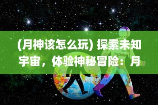 (月神该怎么玩) 探索未知宇宙，体验神秘冒险：月神Online 带你踏上奇幻的月球旅程