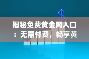 揭秘免费黄金网入口：无需付费，畅享黄金投资资讯与交易平台 v1.4.1下载