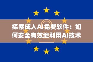 探索成人AI免费软件：如何安全有效地利用AI技术提升情感生活 v4.6.3下载