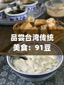 品尝台湾传统美食：91豆花的独特魅力与深厚文化底蕴 v2.6.3下载