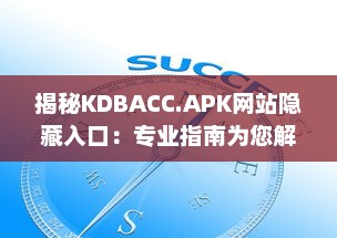 揭秘KDBACC.APK网站隐藏入口：专业指南为您解析使用步骤与注意事项 v3.1.4下载