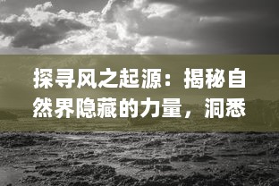 探寻风之起源：揭秘自然界隐藏的力量，洞悉风的形成、变化与影响的科学之旅