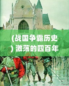 (战国争霸历史) 激荡的四百年：大战国时代中的权力斗争、领土争端与文明兴衰