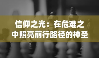 信仰之光：在危难之中照亮前行路径的神圣指引与内心力量的辉显